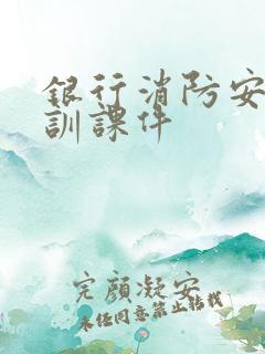 银行消防安全培训课件