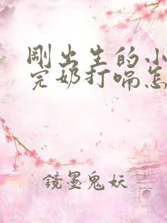 刚出生的小孩喝完奶打嗝怎么办