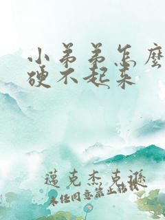 小弟弟怎么治疗硬不起来