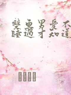 双鱼男爱不爱你睡过才知道