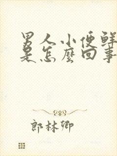 男人小便鲜血尿是怎么回事