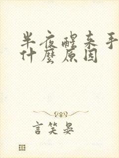 半夜醒来手麻是什么原因