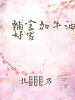 辅食加牛油果的好处