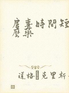 房事时间短吃是么药