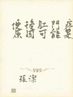 便后肛门疼痛的原因可能是