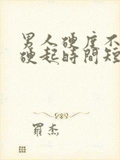 男人硬度不够 硬起时间短