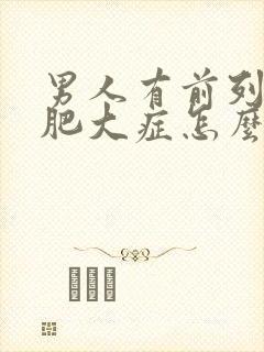 男人有前列腺有肥大症怎么形成的