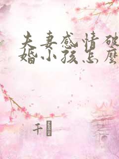 夫妻感情破裂离婚小孩怎么判