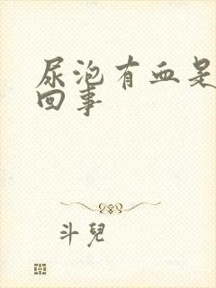 尿泡有血是怎么回事