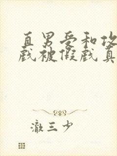 直男受和攻拍床戏被假戏真做