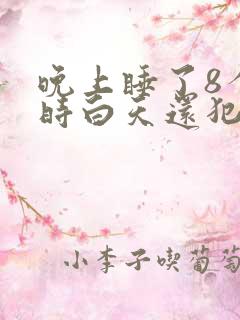 晚上睡了8个小时白天还犯困