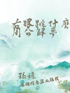 右眼跳什么原因周公解梦