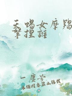 天蝎女摩羯男谁拿捏谁