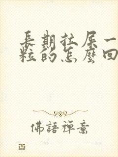 长期拉屎一粒一粒的怎么回事