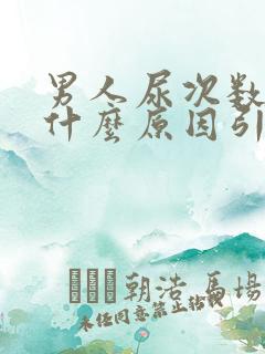 男人尿次数多是什么原因引起的