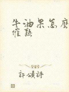 牛油果怎么快速催熟