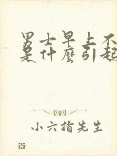 男士早上不晨勃是什么引起的?