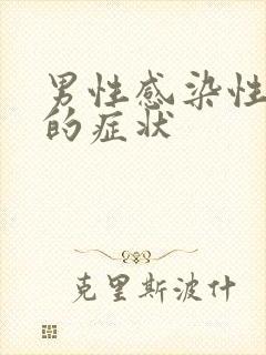 男性感染性疾病的症状