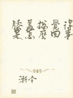 膝盖总觉得发凉是怎么回事