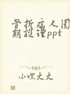 骨折病人围手术期护理ppt