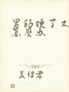 男的硬了又软了怎么办