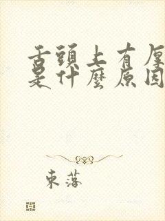 舌头上有厚白苔是什么原因