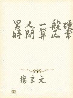 男人一般硬多久时间算正常