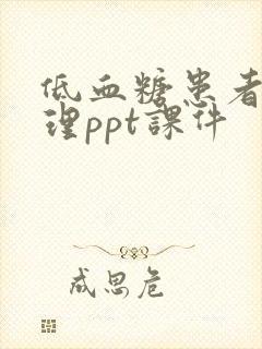 低血糖患者的护理ppt课件