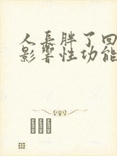 人长胖了回不会影响性功能