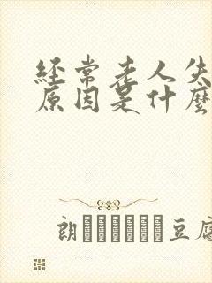 经常老人失眠的原因是什么