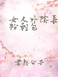 女人外阴长个大粉刺包