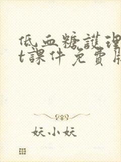 低血糖护理ppt课件免费版