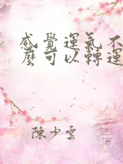 感觉运气不好怎么可以转运