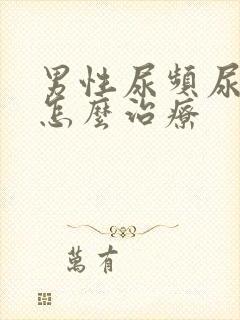 男性尿频尿不净怎么治疗