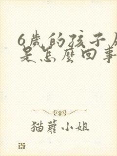 6岁的孩子尿床是怎么回事