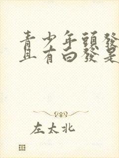 青少年头发发黄且有白发是什么原因