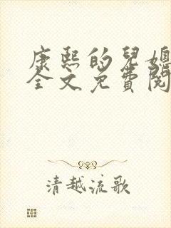 康熙的儿媳公媳全文免费阅读