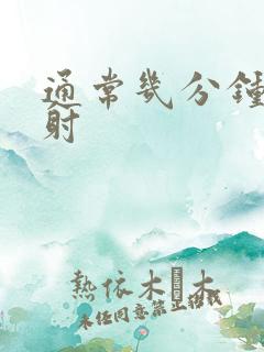 通常几分钟算早射