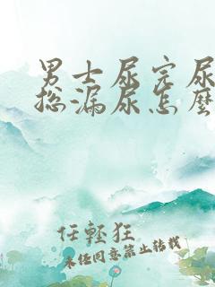 男士尿完尿之后总漏尿怎么回事