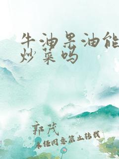 牛油果油能高温炒菜吗