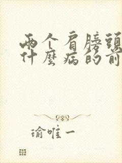 两个肩膀头疼是什么病的前兆