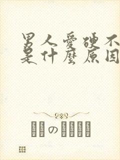 男人爱硬不起来是什么原因