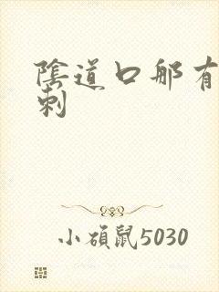 阴道口那有小肉刺