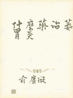 什么药治萎缩性胃炎