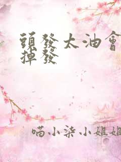 头发太油会不会掉发