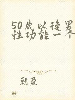 50岁以后男性性功能一个月几次