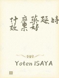 什么药延时增硬效果好