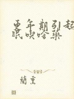 更年期引起的失眠吃啥药