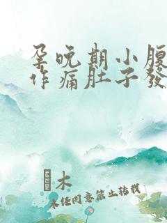 孕晚期小腹隐隐作痛肚子发硬