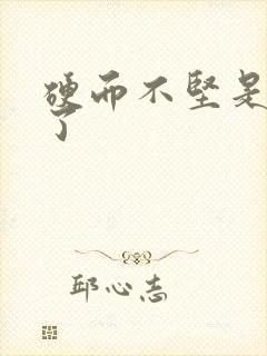 硬而不坚是怎么了